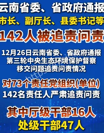 云南问责干部