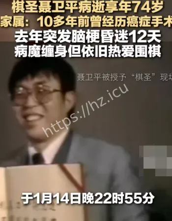 棋圣聂卫平病逝