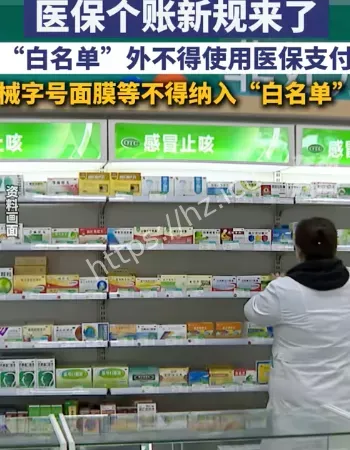 医保个账新规来了